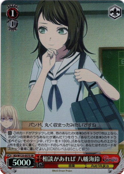 画像1: 【SR仕様(C)】相談があれば 八幡海鈴[WS_BD/W125-057S] (1)