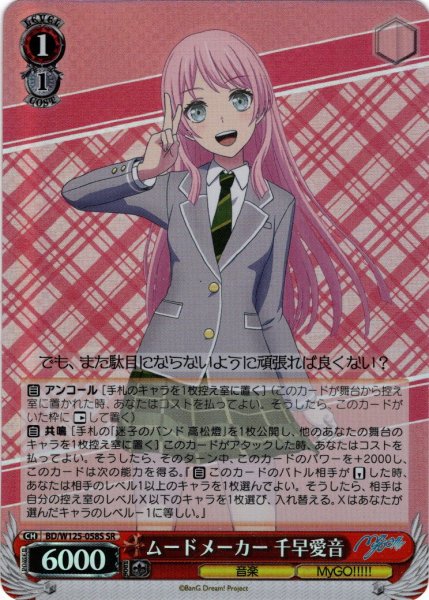 画像1: 【SR仕様(C)】ムードメーカー 千早愛音[WS_BD/W125-058S] (1)