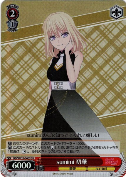 画像1: 【SR仕様(C)】sumimi 初華[WS_BD/W125-060S] (1)