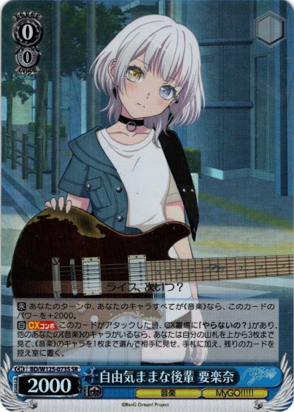 画像1: 【SR仕様(R)】自由気ままな後輩 要楽奈[WS_BD/W125-073S] (1)