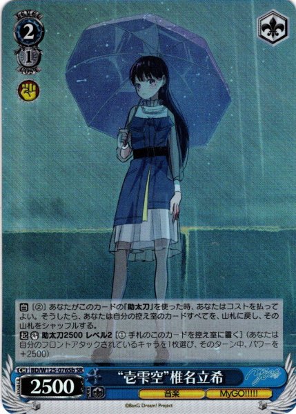 画像1: 【SR仕様(R)】“壱雫空”椎名立希[WS_BD/W125-076bS] (1)