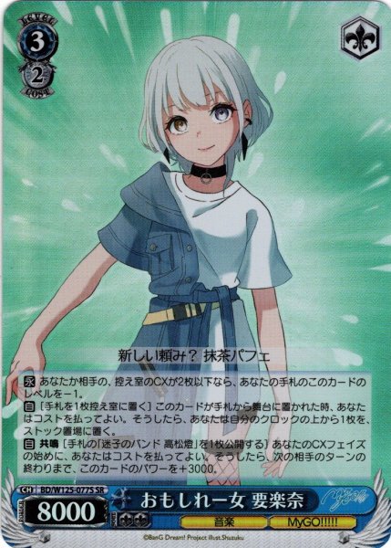 画像1: 【SR仕様(R)】おもしれー女 要楽奈[WS_BD/W125-077S] (1)