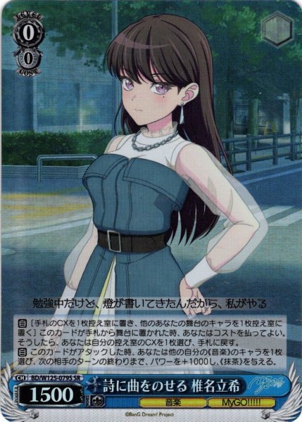 画像1: 【SR仕様(U)】詩に曲をのせる 椎名立希[WS_BD/W125-079S] (1)