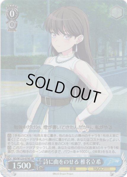 画像1: 【SR仕様(U)】詩に曲をのせる 椎名立希[WS_BD/W125-079S] (1)