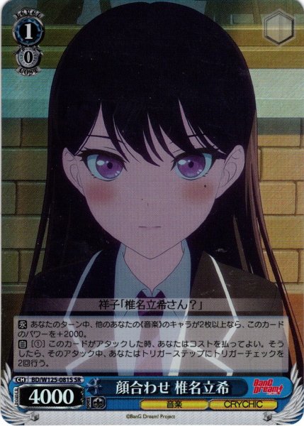 画像1: 【SR仕様(U)】顔合わせ 椎名立希[WS_BD/W125-081S] (1)