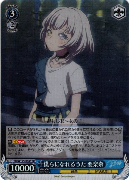 画像1: 【SR仕様(U)】僕らになれるうた 要楽奈[WS_BD/W125-084S] (1)