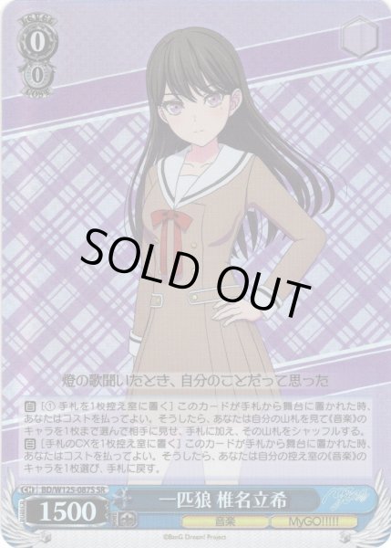 画像1: 【SR仕様(C)】一匹狼 椎名立希[WS_BD/W125-087S] (1)