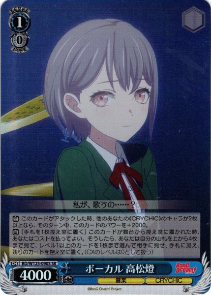 画像1: 【SR仕様(C)】ボーカル 高松燈[WS_BD/W125-090S] (1)