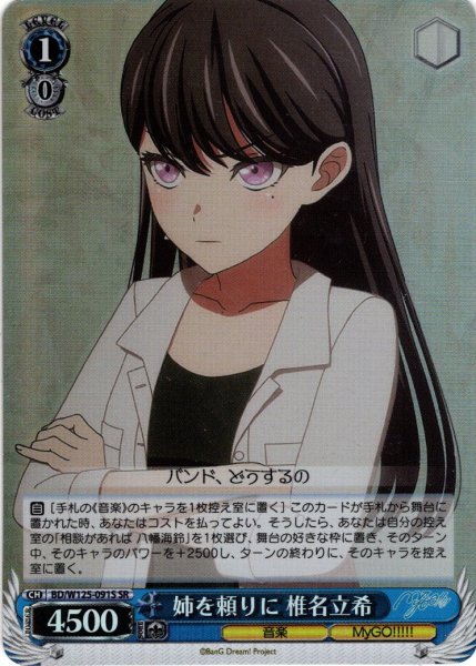 画像1: 【SR仕様(C)】姉を頼りに 椎名立希[WS_BD/W125-091S] (1)