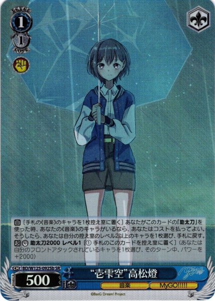 画像1: 【SR仕様(C)】“壱雫空”高松燈[WS_BD/W125-092bS] (1)
