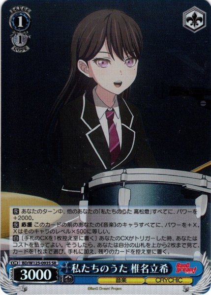 画像1: 【SR仕様(C)】私たちのうた 椎名立希[WS_BD/W125-093S] (1)