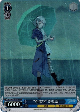 SR仕様(RR)】迷子のバンド 千早愛音[WS_BD/W125-029S] - マスターズ
