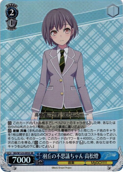 画像1: 【SR仕様(C)】羽丘の不思議ちゃん 高松燈[WS_BD/W125-095S] (1)