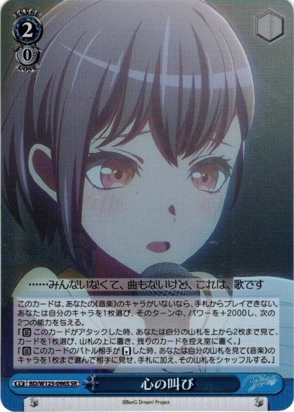 画像1: 【SR仕様(U)】心の叫び[WS_BD/W125-096S] (1)