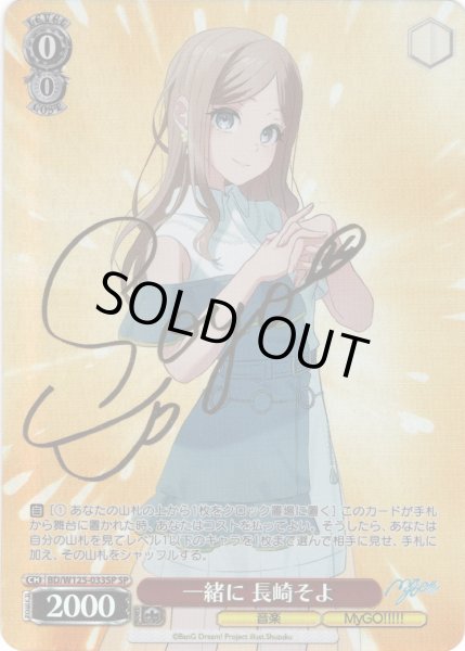 画像1: 【SP仕様(R)】一緒に 長崎そよ[WS_BD/W125-033SP] (1)