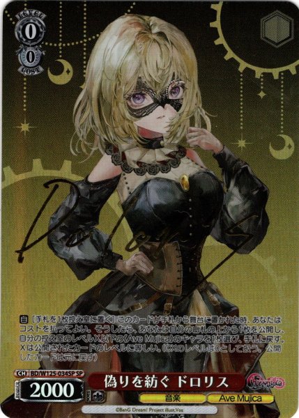 画像1: 【SP仕様(R)】偽りを紡ぐ ドロリス[WS_BD/W125-034SP] (1)
