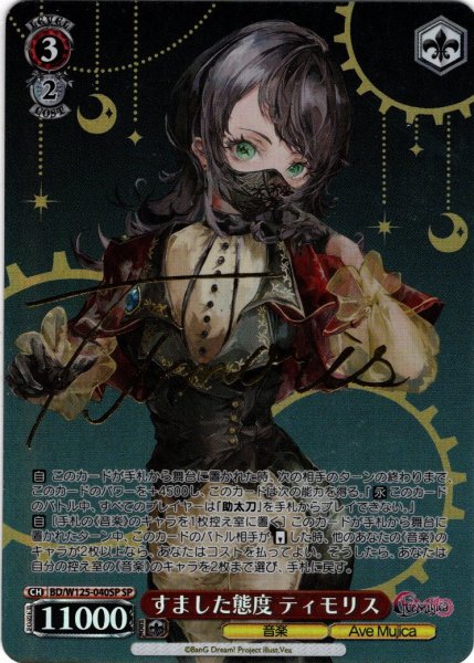 画像1: 【SP仕様(R)】すました態度 ティモリス[WS_BD/W125-040SP] (1)