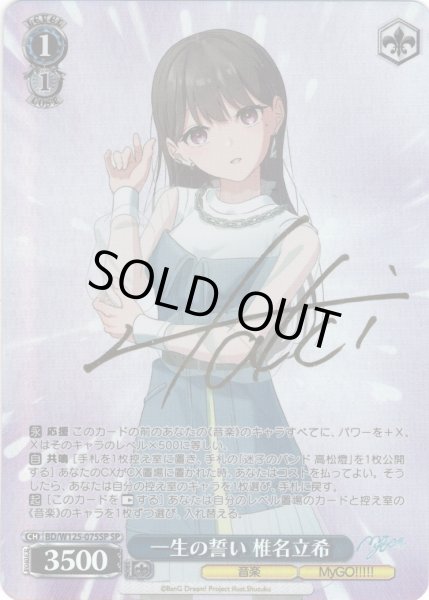 画像1: 【SP仕様(R)】一生の誓い 椎名立希[WS_BD/W125-075SP] (1)