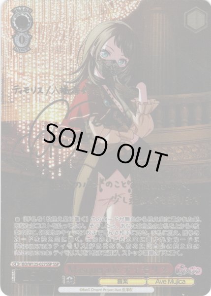 画像1: 【SSP仕様(RR)】Masquerade ティモリス[WS_BD/W125-027SSP] (1)