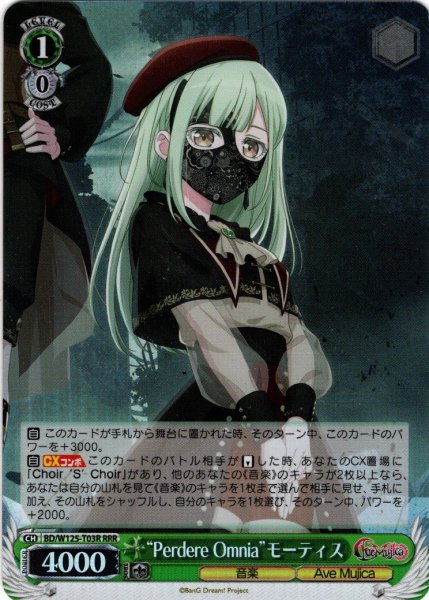 画像1: 【RRR仕様】“Perdere Omnia”モーティス[WS_BD/W125-T03R] (1)