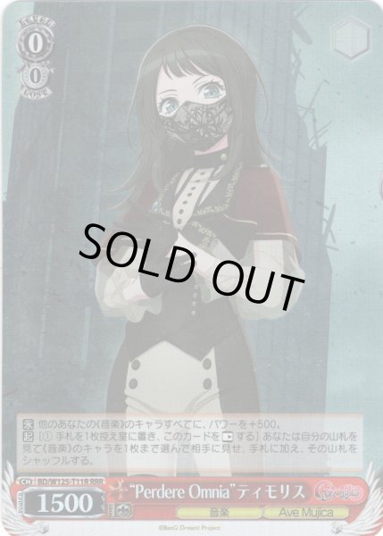 画像1: 【RRR仕様】“Perdere Omnia”ティモリス[WS_BD/W125-T11R] (1)