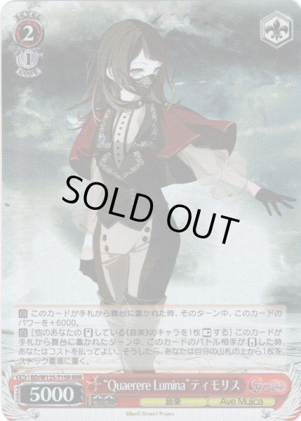 画像1: 【RRR仕様】“Quaerere Lumina”ティモリス[WS_BD/W125-T15R] (1)