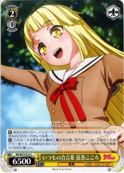 画像1: いつもの合言葉 弦巻こころ[WS_BD/W73-013C] (1)