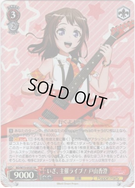 画像1: 【SR仕様】いざ、主催ライブ！ 戸山香澄[WS_BD/W73-053S] (1)