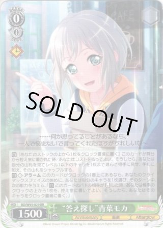 答え探し”青葉モカ[WS_BD/W95-029RR] - マスターズスクウェア通販