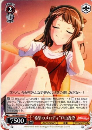 偶然を集めて”戸山香澄[WS_BD/W95-T01TD] - マスターズスクウェア通販