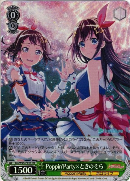 画像1: 【SR仕様】Poppin'Party×ときのそら[WS_BD/W95-P01SPR] (1)