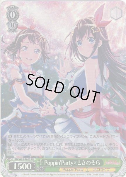 画像1: 【SR仕様】Poppin'Party×ときのそら[WS_BD/W95-P01SPR] (1)