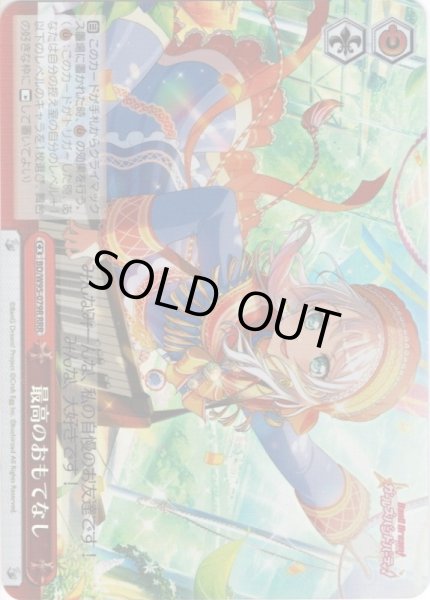 画像1: 【RRR仕様】最高のおもてなし[WS_BD/W95-079R] (1)