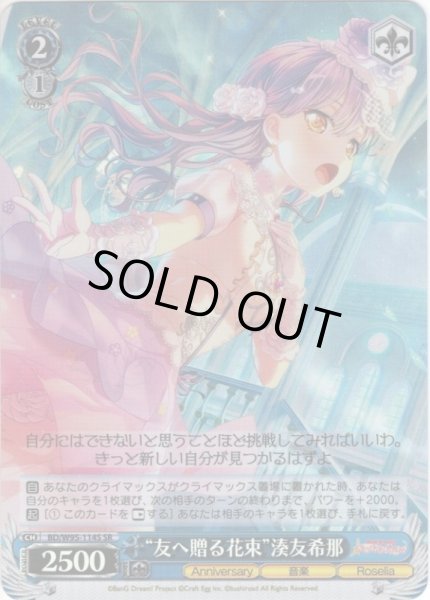 画像1: 【SR仕様】“友へ贈る花束”湊友希那[WS_BD/W95-114S] (1)