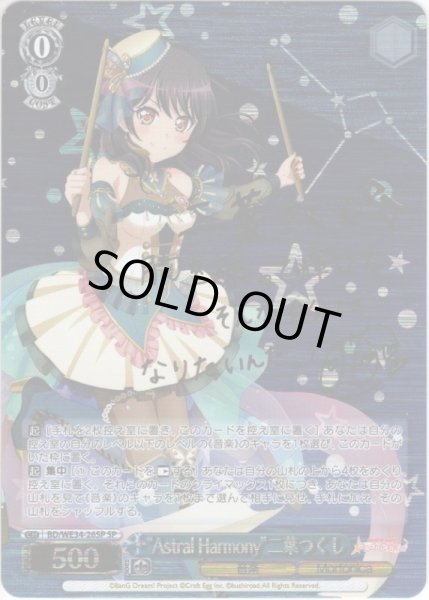 画像1: 【SP仕様】“Astral Harmony”二葉つくし[WS_BD/WE34-26SP] (1)