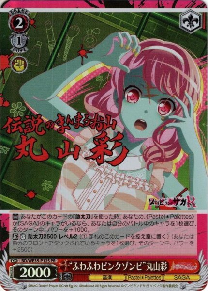 画像1: 【箔押し仕様】“ふわふわピンクゾンビ”丸山彩[WS_BD/WE35-P12PR] (1)