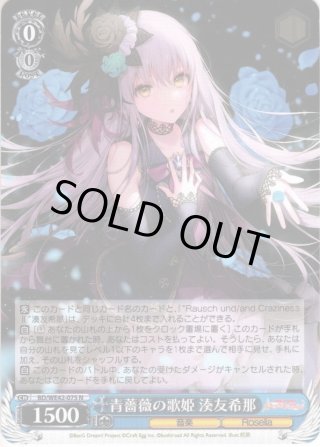 青薔薇の歌姫 奏友希那 WE42-075SP ヴァイスシュヴァルツ BD/WE42-075 青薔薇の歌姫 湊友希那 (N