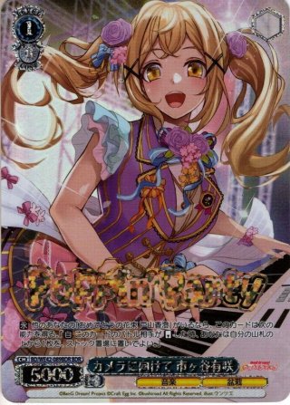 楽屋へGO！”市ヶ谷有咲 SPカード ヴァイス】 バンドリ10th 楽屋へGO