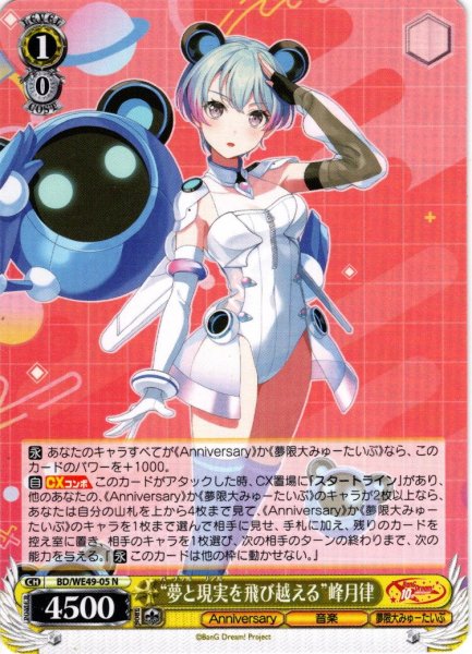 画像1: “夢と現実を飛び越える”峰月律[WS_BD/WE49-05N] (1)