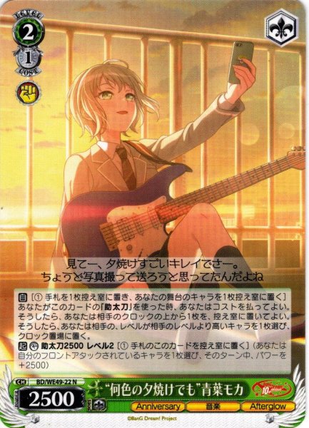 画像1: “何色の夕焼けでも”青葉モカ[WS_BD/WE49-22N] (1)