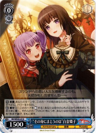 全てが大切な時間 白金燐子[WS_BD/WE42-070N] - マスターズスクウェア