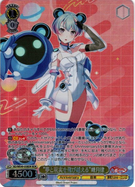 画像1: 【BDR仕様】“夢と現実を飛び越える”峰月律[WS_BD/WE49-05BDR] (1)