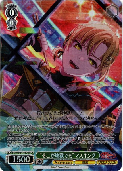 画像1: 【BDR仕様】“そこが地獄でも”マスキング[WS_BD/WE49-16BDR] (1)