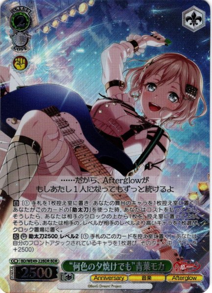 画像1: 【BDR仕様】“何色の夕焼けでも”青葉モカ[WS_BD/WE49-22BDR] (1)
