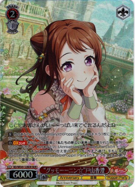 画像1: 【BDR仕様】“グッモーーニン☆”戸山香澄[WS_BD/WE49-32BDR] (1)