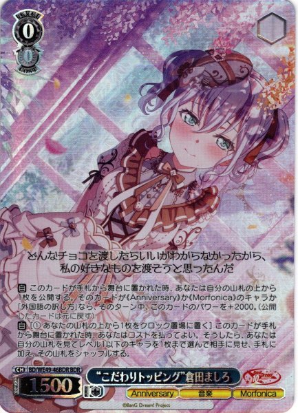 画像1: 【BDR仕様】“こだわりトッピング”倉田ましろ[WS_BD/WE49-46BDR] (1)