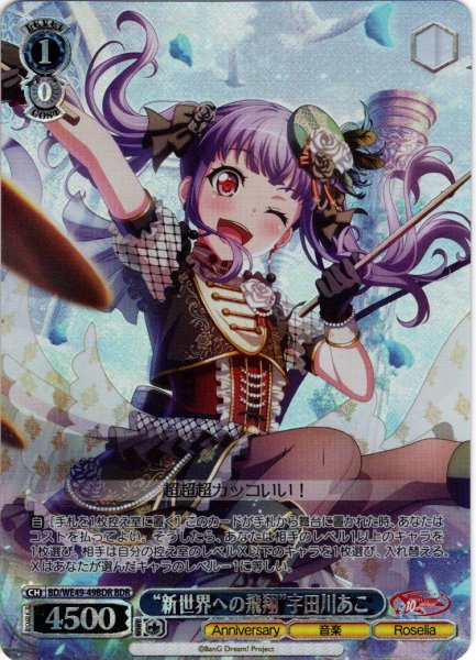 画像1: 【BDR仕様】“新世界への飛翔”宇田川あこ[WS_BD/WE49-49BDR] (1)