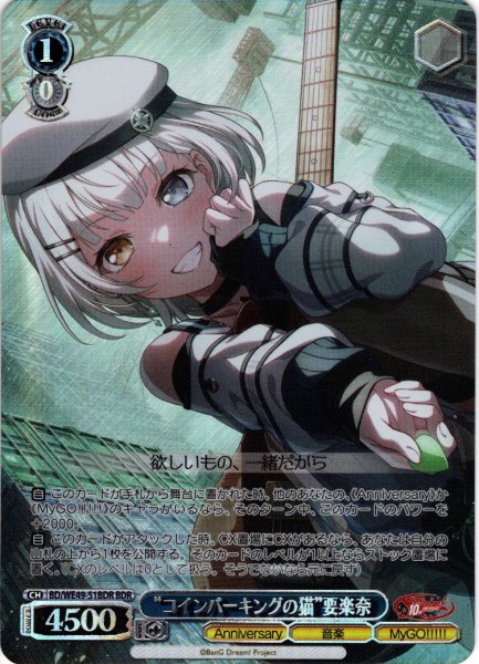 画像1: 【BDR仕様】“コインパーキングの猫”要楽奈[WS_BD/WE49-51BDR] (1)