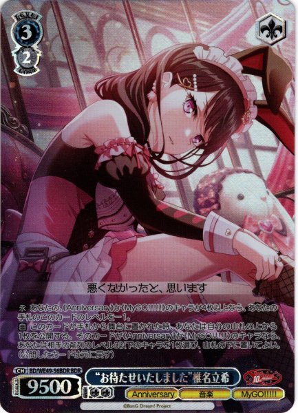 画像1: 【BDR仕様】“お待たせいたしました”椎名立希[WS_BD/WE49-56BDR] (1)