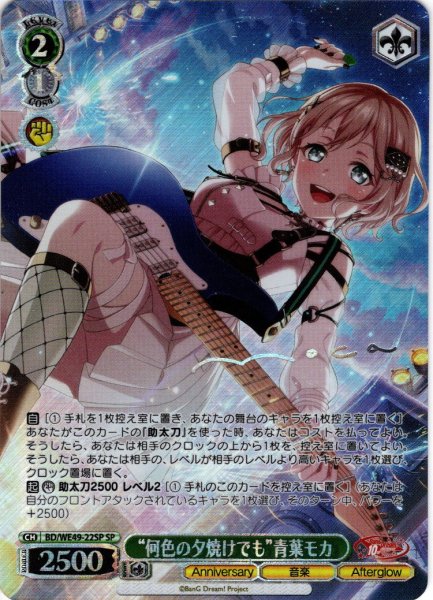 画像1: 【SP仕様】“何色の夕焼けでも”青葉モカ[WS_BD/WE49-22SP] (1)